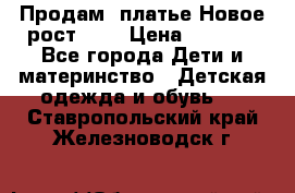 Продам  платье.Новое.рост 134 › Цена ­ 3 500 - Все города Дети и материнство » Детская одежда и обувь   . Ставропольский край,Железноводск г.